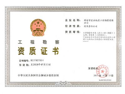 點擊查看詳細信息<br>標題：工程勘察資質(zhì)證書 閱讀次數(shù)：9100