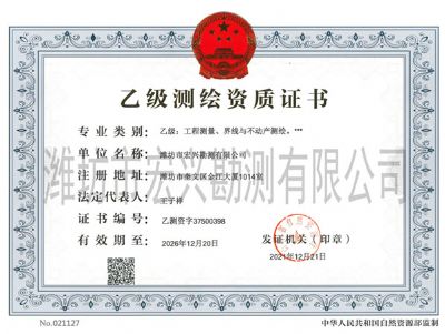 點擊查看詳細信息<br>標題：乙級測繪資質證書 閱讀次數(shù)：3381