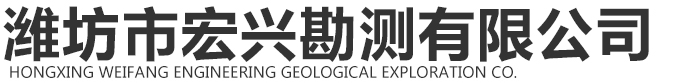 濰坊市宏興地質(zhì)工程勘察有限公司